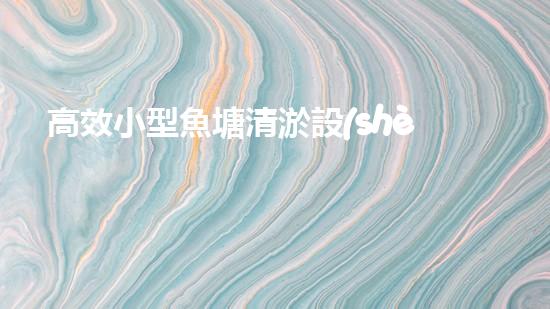 高效小型魚塘清淤設(shè)備，輕松維護(hù)水環(huán)境